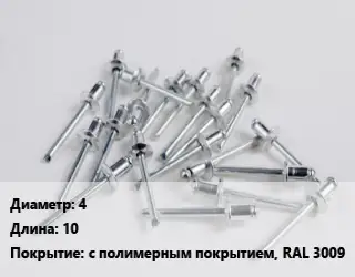 Заклепка 4х10 с полимерным покрытием, RAL 3009
